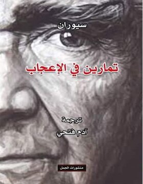 تمارين في الاعجاب تمارين في الاعجاب